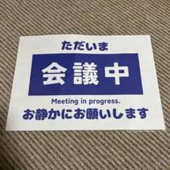 会議中 サインプレート 張り紙 A4 ラミネート加工済