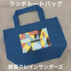 ランチトートバッグ　群馬クレインサンダーズ　テキスタイル