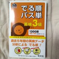 でる順 パス単 英検3級