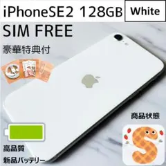 【極美品☆】iPhoneSE第2世代 本体 White 128GB SIMフリー