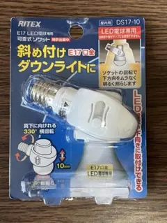 RITEX DS17-10 斜め付けダウンライト 可変式 ソケット　E17