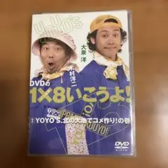 1×8いこうよ！　DVDセット　未開封あり 2025年最新】1 8いこうよ dvdの人気アイテム - メルカリ
