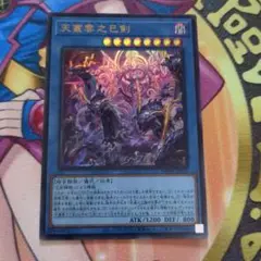 遊戯王　天叢雲之巳剣　アメノムラクモノミツルギ　ウルトラレア　1枚