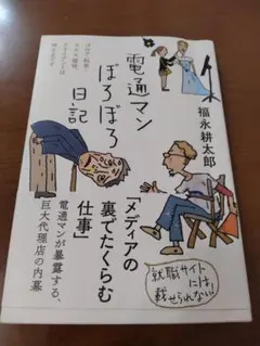 2025年最新】電通マンぼろぼろ日記の人気アイテム - メルカリ