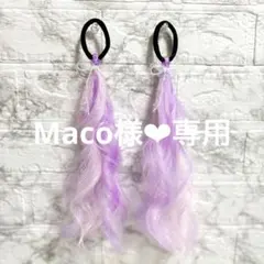 【専用】Maco様
