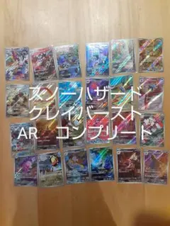 ポケモンカード　スノーハザード　クレイバースト　AR　コンプリート