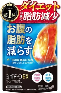 シボドーンEX ダイエット サプリ 60粒 30日分 医師監修のサムネイル