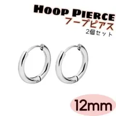 シルバー 12mm フープピアス 2個セット ステンレス メンズレディース 韓国