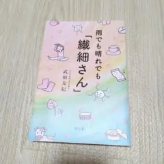 雨でも晴れでも「繊細さん」武田有紀