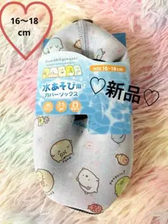 新品♡すみっコぐらし♡水あそび用カバーソックス♡16〜18cm