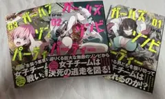 ⭐︎ガールズゾンビパーティー　1〜３巻⭐︎