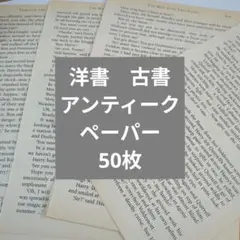ラスト　古書　洋書　切り離し　50枚　コラージュ　ラッピング