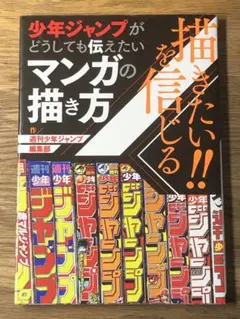 A 描きたい!!を信じる 少年ジャンプがどうしても伝えたいマンガの描き方