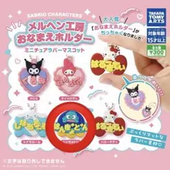 メルヘン工房 おなまえホルダー ミニチュアラバーマスコット