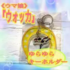 ウマ娘プリティーダービー ゆらゆらキーホルダー ウォッカ 送料込