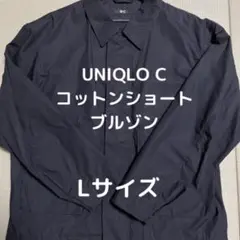 美品　UNIQLO C コットンショートブルゾン　Lサイズ　ブラック