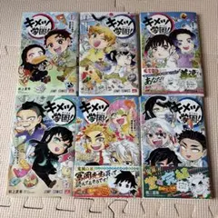 新品未開封 シュリンク付き キメツ学園！ 全巻セット 1〜6巻 鬼滅の刃