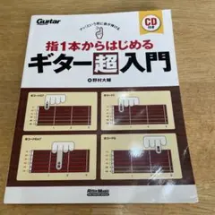 指1本からはじめるギター超入門　ギターマガジン