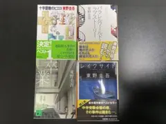 東野圭吾　小説まとめ売りセット