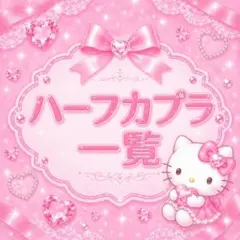 ハーフカプラのサムネイル