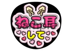 道枝駿佑　佐久間大介　小瀧望　橋本将生　ピンク　ねこ耳して　ファンサ　うちわ文字