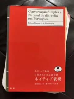 【裁断済】3パターンで決める日常ポルトガル語会話ネイティブ表現