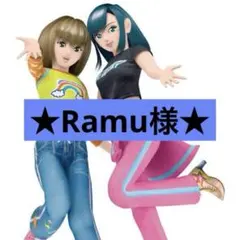 Ramu様　専用ページ