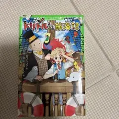 新訳 ドリトル先生航海記