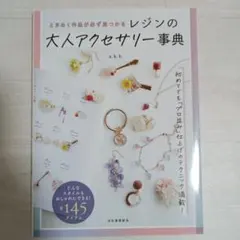 レジンの大人アクセサリー事典