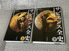 サピエンス全史 上下巻セット
