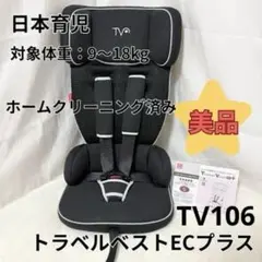 【美品】日本育児 トラベルベスト EC + ジュニアシートTV106 トラベルベストECプラス 日本育児(ジュニアシート)のレンタル