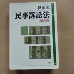 民事訴訟法 第8版 伊藤 眞 著 有斐閣 - メルカリ