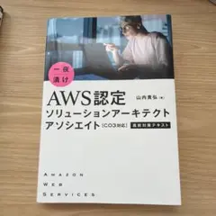 一夜漬け AWS認定ソリューションアーキテクト アソシエイト