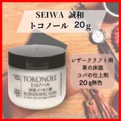 SEIWA トコノール 20g レザー用接着剤