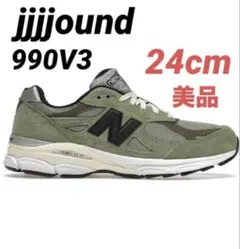【美品】jjjjound ジョウンド　ニューバランス　990V3 JD3 24