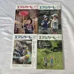 エデュカーレ2021 5.7.9.11号　4冊