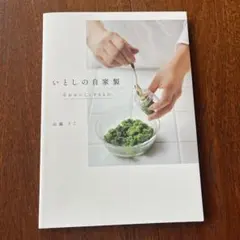 いとしの自家製 手がおいしくするもの。