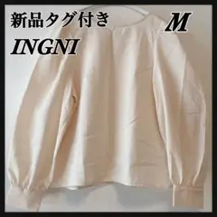 【INGNI 】イング　ベージュ 長袖 トップス M 新品タグ付き