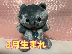 ハッピーバースデーカラーベア 3月生まれ★くま★ぬいぐるみ・プレゼントに