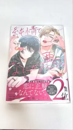 純情でなにが悪い 2 冬縞しぐれ