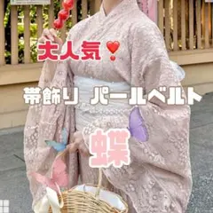 【翌日発送】パール ベルト 蝶 バタフライビジュー 帯締め 帯飾り 着物 浴衣