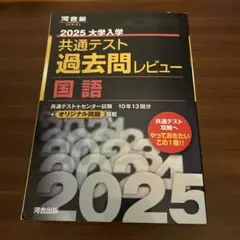 2025 大学入試 共通テスト 国語 過去問レビュー