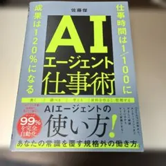 AIエージェント仕事術 : 仕事時間は1/100に成果は120%になる