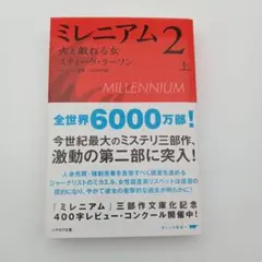 【帯あり】ミレニアム 2 　上　火と戯れる女 　スティーグ・ラーソン