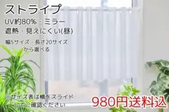 ★幅5サイズ・長さ20サイズ★UV遮熱ミラーレースカフェカーテン(ストライプ)