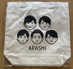 嵐を旅する展覧会 トートバッグ　新品未開封品