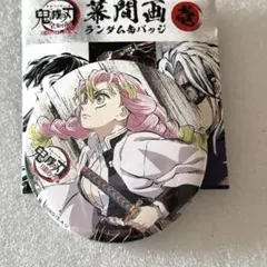 鬼滅の刃　全集中展　幕間画 缶バッジ 壱　甘露寺蜜璃