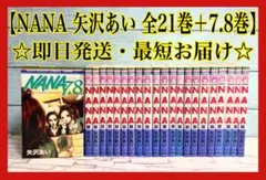 NANA nana ナナ 矢沢あい 全巻セット 7.8巻ファンブック付き