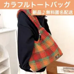 【大人気】ボアトートバッグ 秋冬 肩掛け 大容量 A4OK