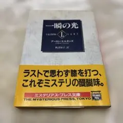 ミステリアスプレス文庫 一瞬の光 アーロンエルキンズ 秋津知子